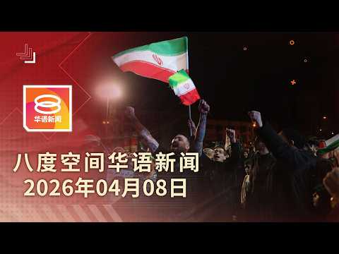 2026.04.8 八度空间华语新闻 ǁ 8PM 网络直播
