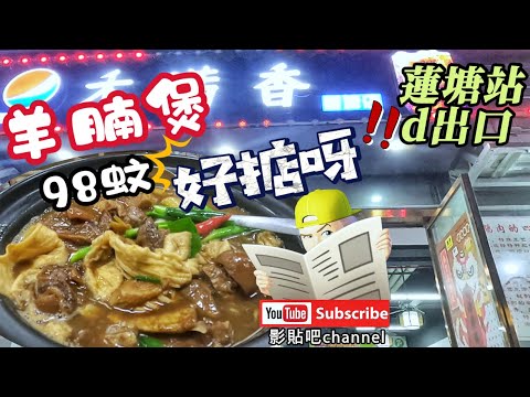 【 深圳美食】 羊腩煲 98蚊 好掂呀  蓮塘站d出口 蓮塘口岸 深圳地鐵2號線 local Walker 影貼吧