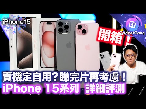 iPhone 15 Pro Max iPhone 15 開箱詳測〡新舊機比拼〡新功能示範〡 USB-C即插即用 〡逆向叉電實測〡5倍遠攝詳測〡影相真係靚過上代?〡抵玩 iPhone 15影相超升級〡