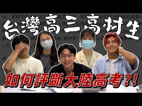 比較喜歡大陸的考試？台灣高中生對大陸大學入學考試的想法