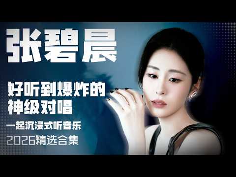 【张碧晨2026音乐集】实力唱将张碧晨2026年好听到爆炸的神级对唱 安静听歌 | 张碧晨资讯站