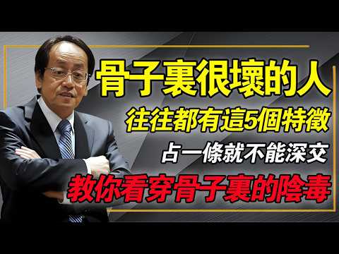 骨子裏很壞的人，往往都有這5個特徵，只要佔了其中一條，就絕對不能深交，否則後患無窮！#倪海厦 #中醫望診 #面相學 #經方 #職場識人