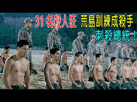 韓國將31名重刑囚犯，荒島訓練成一流殺手，刺殺朝鮮總統！真事改編！