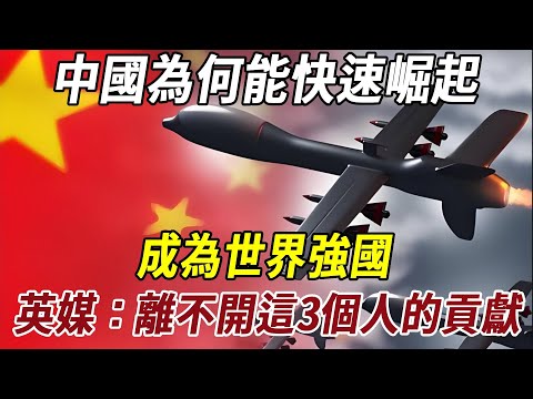 中國為何能快速崛起，成為世界強國？英媒：離不開這3個人的貢獻！
