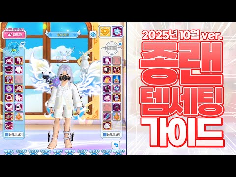 October 2025 Jongran Item Setting Guidelines [Tales Runner]