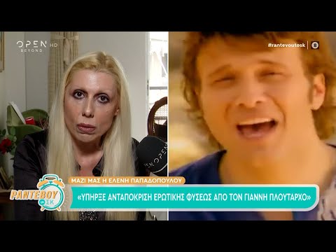 Ελένη Παπαδοπούλου: «Υπήρχε ερωτική ανταπόκριση από την πλευρά του Γιάννη Πλούταρχου» | OPEN TV
