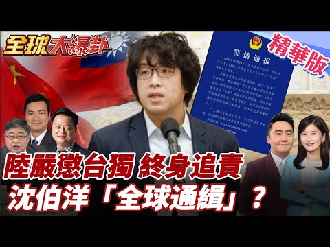 國台辦強調終身追責!嚴懲台獨頑固分子不手軟!沈伯洋稱中共追責無效!台當局仍稱毫不畏懼!陸委會憂中通報國際刑警 20251106【#全球大爆卦】精華版5 @全球大視野Global_Vision