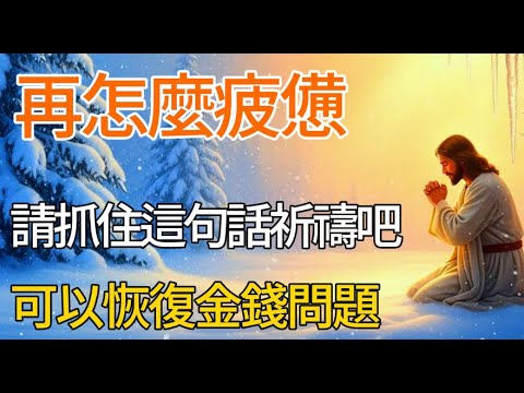腓立比書4章隱藏的財務祝福! 隨着空置的存摺餘額的積累,財政會恢復。| 腓力寶書| 聖經故事| 有聲讀物 |