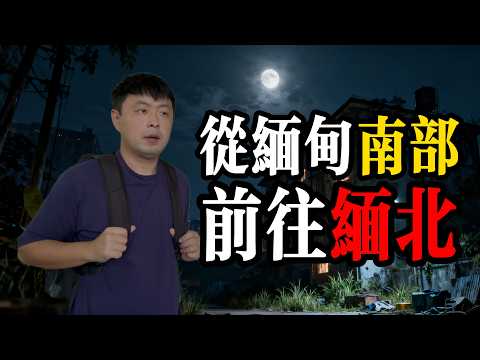 從緬甸南到「緬北」，一路到底會發生什麼！