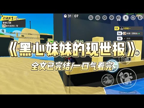 《黑心妹妹的现世报》#小说 #小说推荐 #故事 #爽文 #大女主 #重生 #复仇