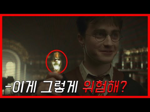 잘못 사용하면 치명적인 마법약? 해리포터 마법약 총정리