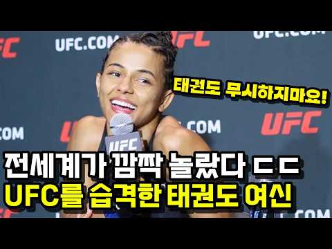 태권도 여신이 UFC 챔피언을 박살냈다 !!? 13연승의 발차기 천재 ㄷㄷ
