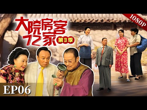 EP06|牛局长居然真的“与民同乐”，帮助大院所有人还和大家打成一片，演的吧？【大院房客72家 第3季】#粤语 #喜剧 #Cantonese