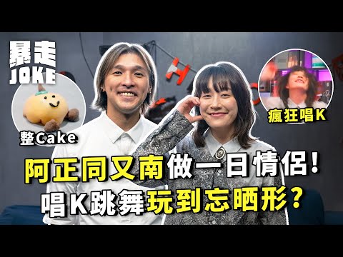 #泊一日拖｜阿正同又南做一日情侶！整Cake、唱K玩到忘晒形？阿正自爆做幕前一直單身？曾經唔想拍膠戰驚有黑歷史？ ｜#暴走Joke