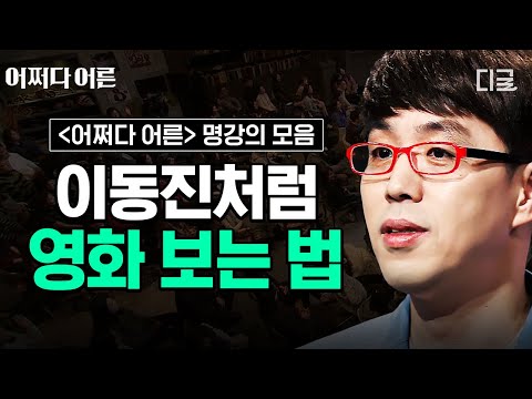 [#어쩌다어른] (1시간) 이동진이 비행기에서 영화 안 보는 이유는?👀 영화 평론가가 명징하게 알려주는 영화 더 깊이 있게 보는 법🎬