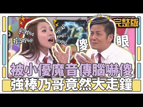 被小優魔音傳腦嚇傻 強棒乃哥竟然大走鐘│天才衝衝衝完整版EP454│2015.02.28