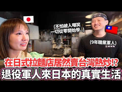 在正宗日式拉麵店居然有賣台灣熱炒！？🔥服役9年退伍後的職業軍人獨自一人來到日本的真實生活究竟是。。？｜【Ma上聊聊】｜VLOG｜【我是Mana】