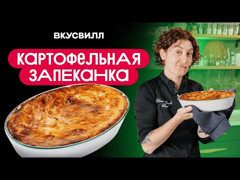 КАРТОФЕЛЬНАЯ запеканка! БЫСТРЫЙ  рецепт.