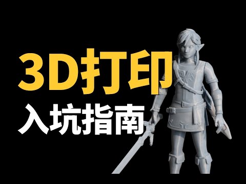 17分钟，任何人都能看懂的【3D打印】入坑指南！