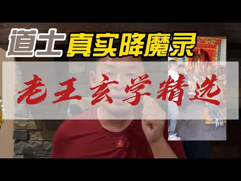 老王来了玄学精选·道士真实降魔录