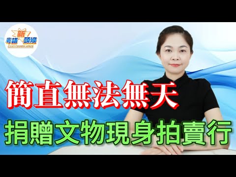 簡直無法無天！南博捐贈古畫離奇失蹤，轉頭現身拍賣叫價8800萬！6800元賤賣「偽作」？神秘顧客成謎，時間線大亂燉，呢單嘢水到底有多深！|南京|博物院|文物|國寶|粵語|coco主播