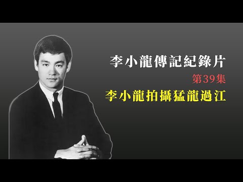紀錄片：你不知道的李小龍（第三十九集）李小龍拍攝猛龍過江