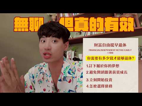 如果快速達到財富自由提早退休（即使你從0開始）｜Yale Chen