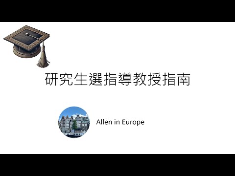 台灣升學EP5- 研究生選指導教授指南