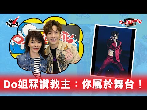 Do姐冧讚教主：你屬於舞台！