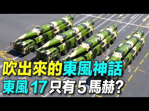解密中共東風導彈，號稱20馬赫，實際只有5馬赫的東風17，還不能反艦！東風導彈嚇唬誰？| #探索時分