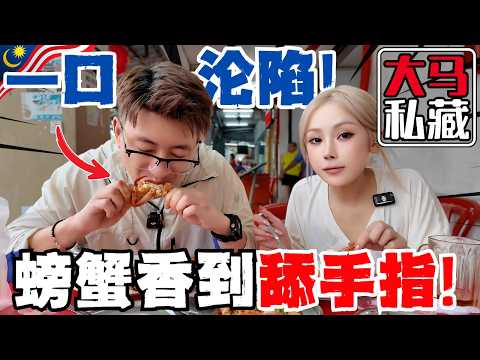 🔥只有马来西亚才能吃到!中国人第一次吃Marmite妈唛口味大螃蟹,两只才RMxx!香到舔手指!平靓正海鲜煮炒,一般人我不告诉他!中国夫妻大马实现海鲜自由!|sea food Malaysia