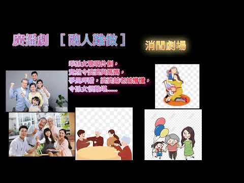 廣播劇［ 醜人難做 ］