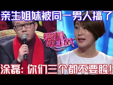PLUS版【愛情保衛戰】親生姐妹被同一個男人玩了！渣男搞完姐姐搞小姨子，塗磊：你們三個都不要臉！#情感 #塗磊 #分享 #推薦