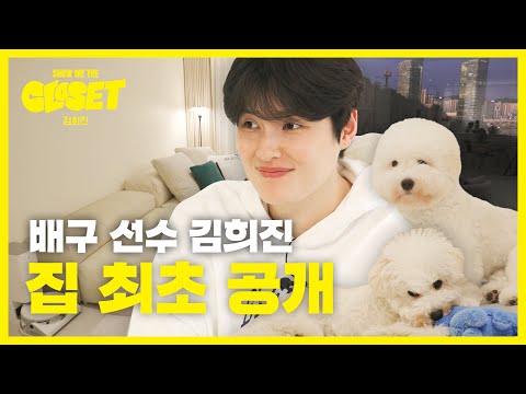 배구 선수 김희진 집 최초 공개🐻 [쇼미더클로젯2 EP.8]