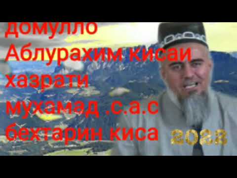 домулло Абдрахим киса и хазрати мухамад .с.а.с бехтарин киса
