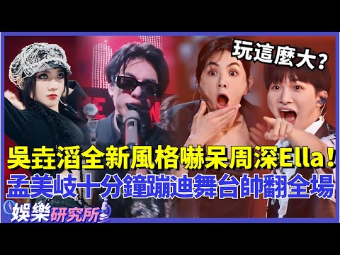 這個組合原地出道吧！#吳垚滔 全新風格亮相把#Ella 嚇了一跳！#孟美岐 #灼海豚 超長十分鐘蹦迪舞台帥翻全場！#music #選秀 #舞台2023