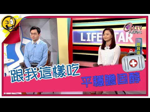 生活智多星第1393集 跟我這樣吃 平穩膽固醇