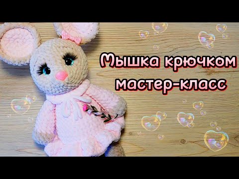 МЫШКА крючком. Мастер-класс.
