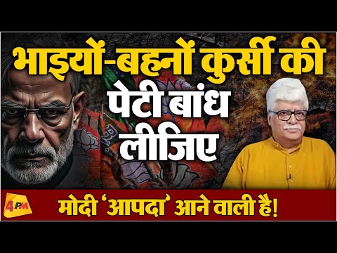 प्यारे देशवासियों तैयार हो जाइए, और बुरे दिन आने वाले हैं!