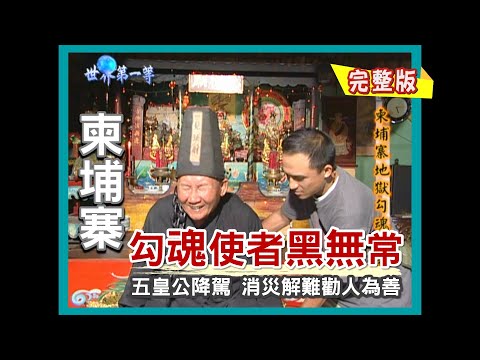 【柬埔寨】直搗神秘祭壇（七個老婆神準算命仙 + 勾魂使者黑無常現身）｜《世界第一等》19集完整版