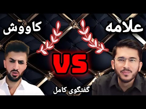 علامه vs کاووش گفتگوی کامل!