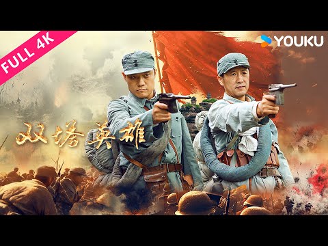 4K ENGSUB [Heroes of the Twin Towers] The guerrilla captain wipes out the puppet army! | YOUKU MOVIE