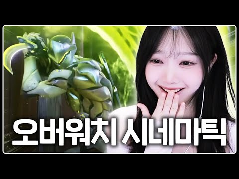 옵린이와 같이 오버워치 시네마틱 월드컵 같이봐요 !