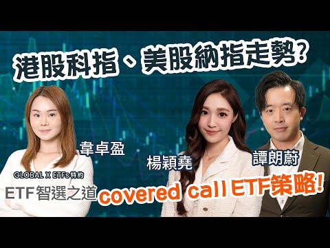 【Global X ETFs 特約：ETF智選之道】港股科指、美股納指走勢？📈 拆解covered call ETF策略！😎︱楊穎堯︱譚朗蔚︱2025-12-12