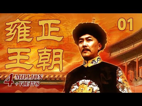 【The Era of Emperor Yongzheng】Yong Zheng Wang Chao Ep1 | CCTV Drama