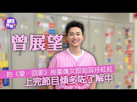 女神配對計劃｜曾展望拍《愛．回家》拖葉蒨文即刻耳仔紅紅 上完節目傾多咗了解中｜被指同居當係一種祝福