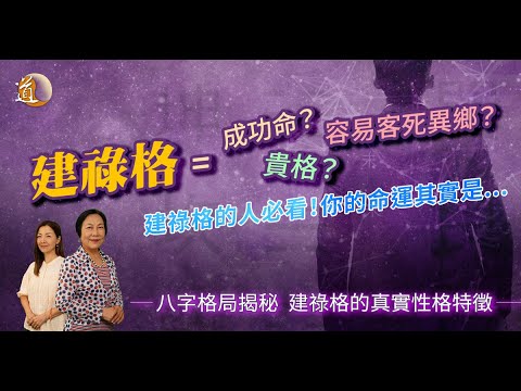 八字教學｜建祿格就是貴格？為你分析八字命格格局〡道通天地〡觀天之道