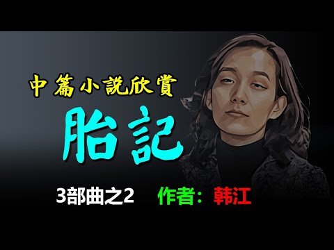 🌺中篇小說《胎記》作者：韓江，2024諾貝爾文學獎得主，