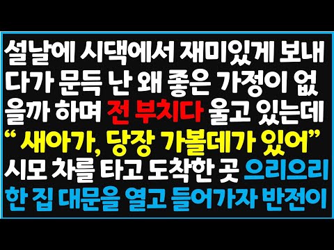 (신청사연) 설날에 시댁에서 재미있게 보내다가 문득 난 왜 좋은 가정이 없을까하며 전 부치다 울고 있는데 "새아가, 당장 가볼데가 있어" 시모  [신청사연][사이다썰][사연라디오]