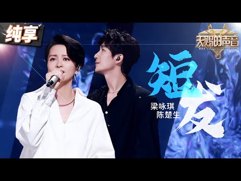 【纯享版】爷青回！梁咏琪携手陈楚生再唱成名曲《短发》 深情婉转的嗓音搭配熟悉旋律 让人重拾青春回忆！ #天赐的声音5 EP8 20240614